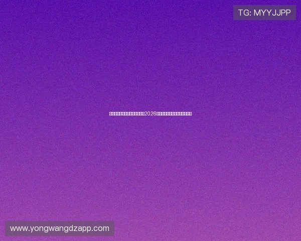 银河娱乐网站官网首页全面解析2026世界杯赛事最新动态与精彩报道 银河娱乐网站官网首页全面解析2026世界杯赛事最新动态与精彩报道