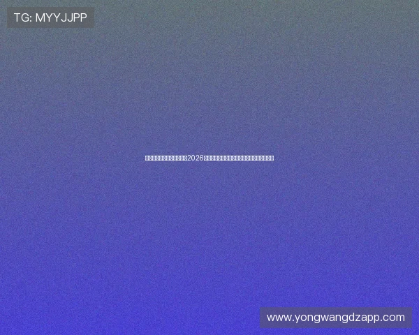 万赢娱乐最新网站为您提供2026年世界杯比赛赛程、比分实时更新与精彩集锦 万赢娱乐最新网站为您提供2026年世界杯比赛赛程、比分实时更新与精彩集锦